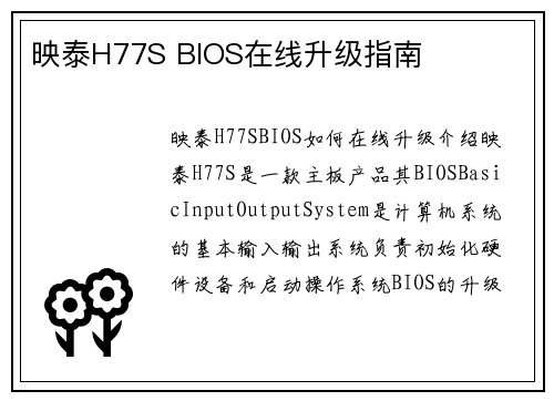 映泰H77S BIOS在线升级指南