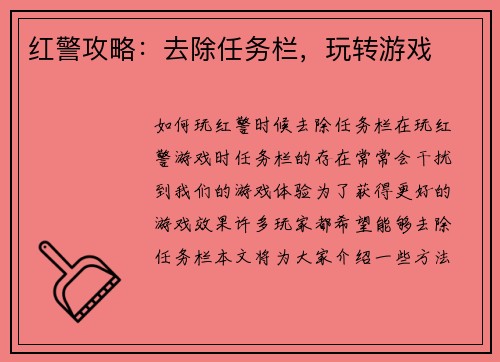 红警攻略：去除任务栏，玩转游戏
