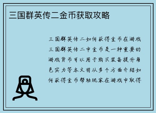 三国群英传二金币获取攻略
