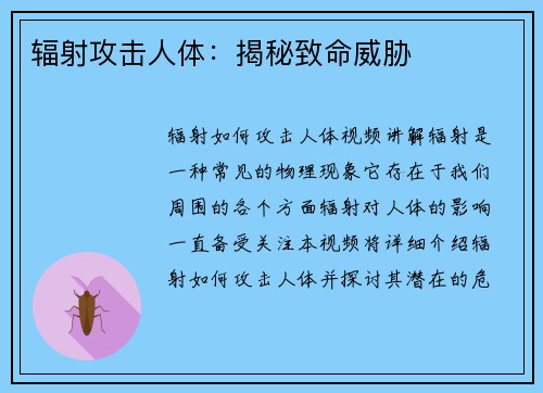 辐射攻击人体：揭秘致命威胁