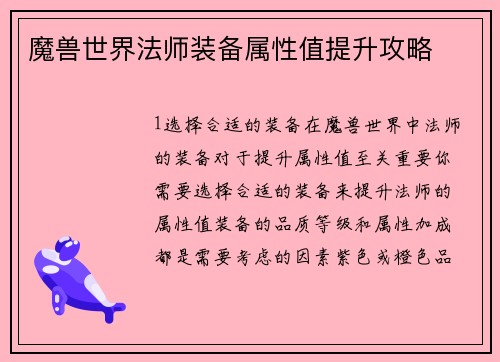 魔兽世界法师装备属性值提升攻略