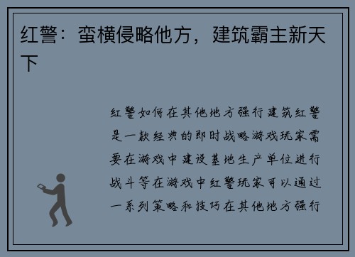 红警：蛮横侵略他方，建筑霸主新天下