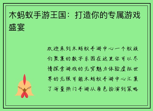 木蚂蚁手游王国：打造你的专属游戏盛宴