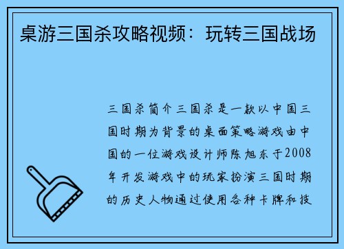 桌游三国杀攻略视频：玩转三国战场