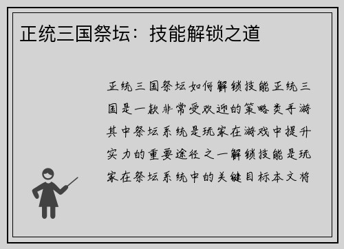 正统三国祭坛：技能解锁之道