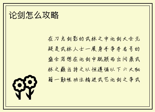 论剑怎么攻略