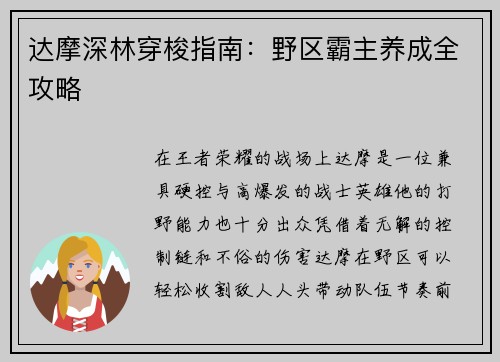 达摩深林穿梭指南：野区霸主养成全攻略