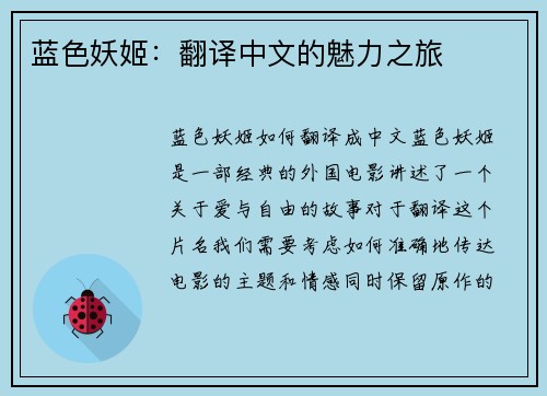 蓝色妖姬：翻译中文的魅力之旅