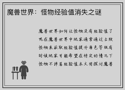 魔兽世界：怪物经验值消失之谜