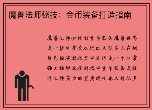 魔兽法师秘技：金币装备打造指南