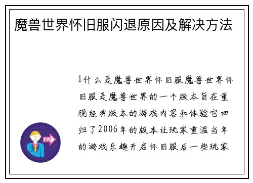 魔兽世界怀旧服闪退原因及解决方法