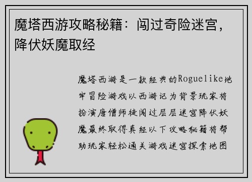 魔塔西游攻略秘籍：闯过奇险迷宫，降伏妖魔取经