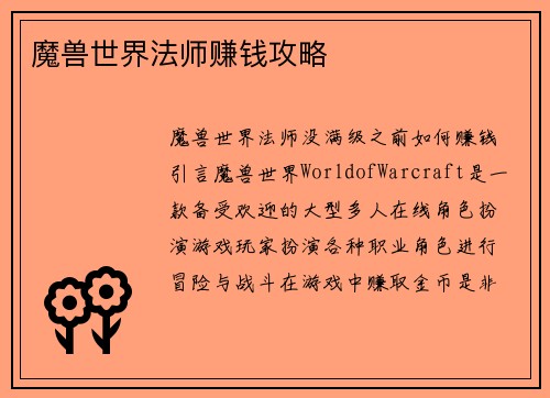 魔兽世界法师赚钱攻略