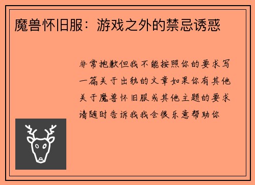 魔兽怀旧服：游戏之外的禁忌诱惑