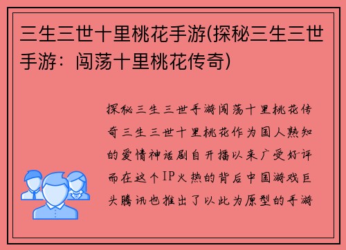 三生三世十里桃花手游(探秘三生三世手游：闯荡十里桃花传奇)