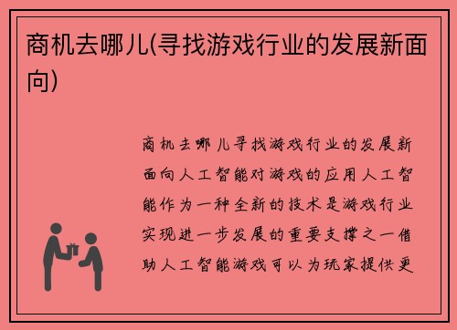 商机去哪儿(寻找游戏行业的发展新面向)