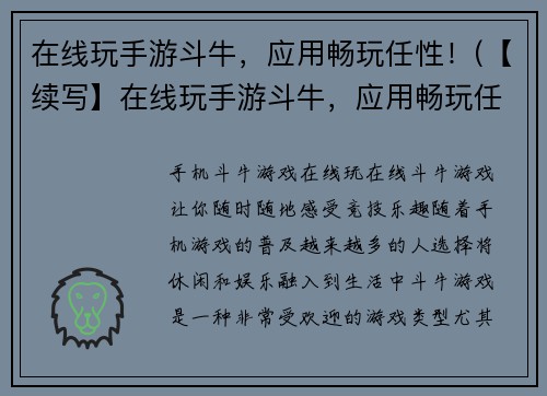 在线玩手游斗牛，应用畅玩任性！(【续写】在线玩手游斗牛，应用畅玩任性！你还在犹豫些什么？)